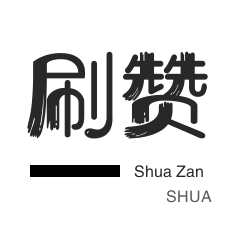 王者荣耀人气值-快手业务-QQ临时钻